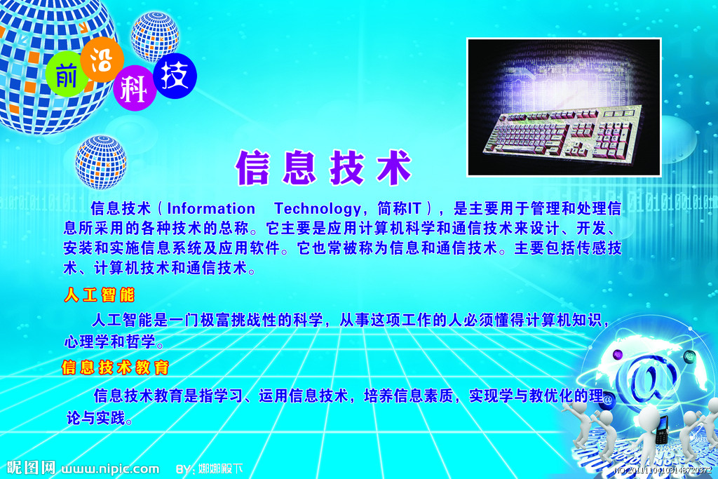 信息技術(shù) 引領(lǐng)未來(lái)，創(chuàng)造無(wú)限可能